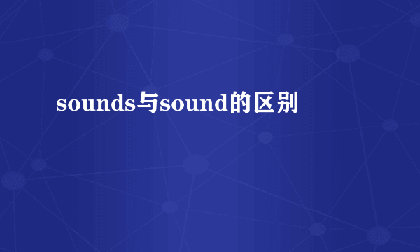 sounds与sound的区别