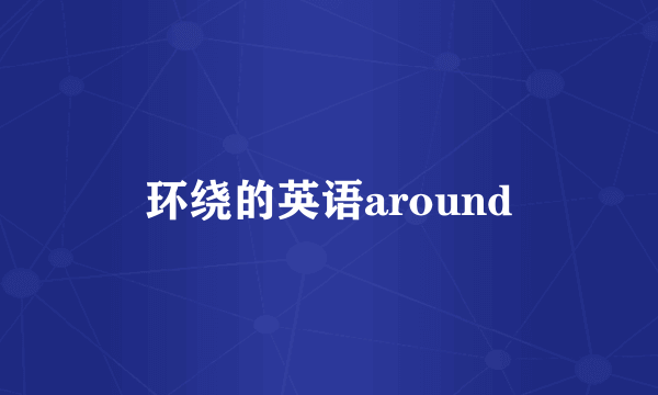 环绕的英语around
