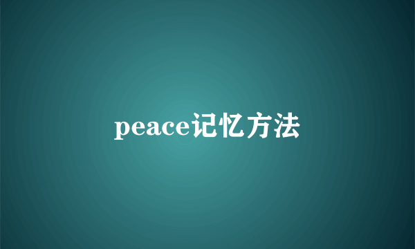 peace记忆方法