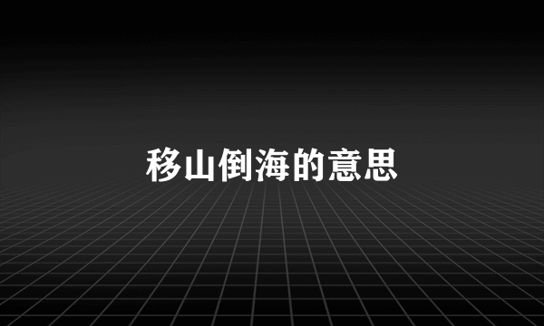 移山倒海的意思