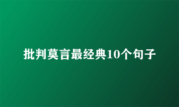 批判莫言最经典10个句子