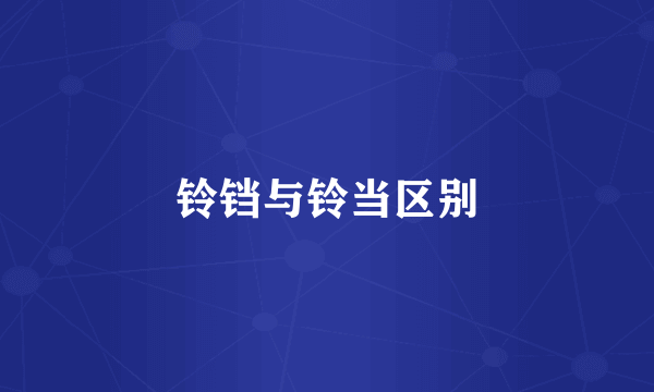 铃铛与铃当区别