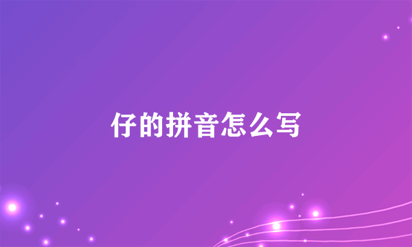 仔的拼音怎么写