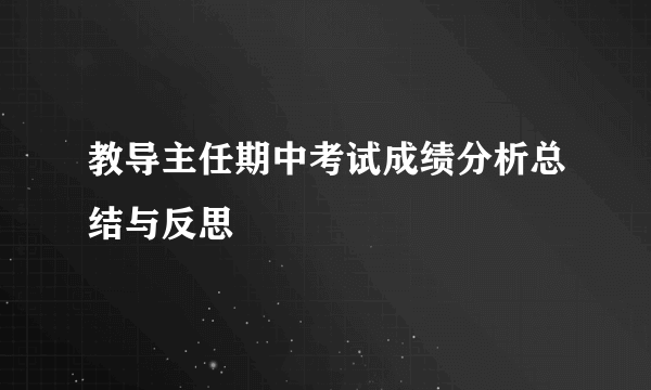 教导主任期中考试成绩分析总结与反思
