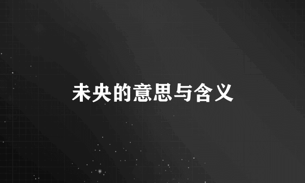 未央的意思与含义