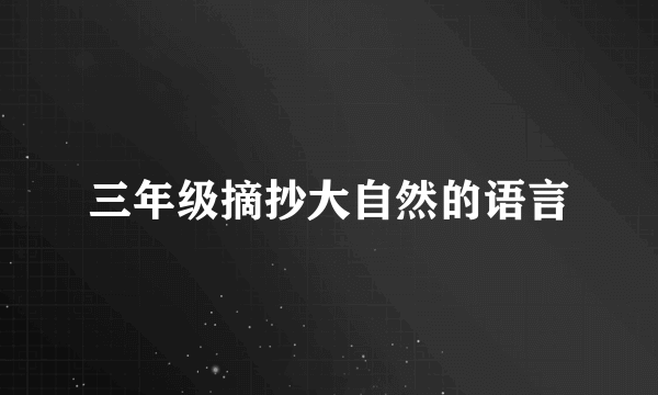 三年级摘抄大自然的语言