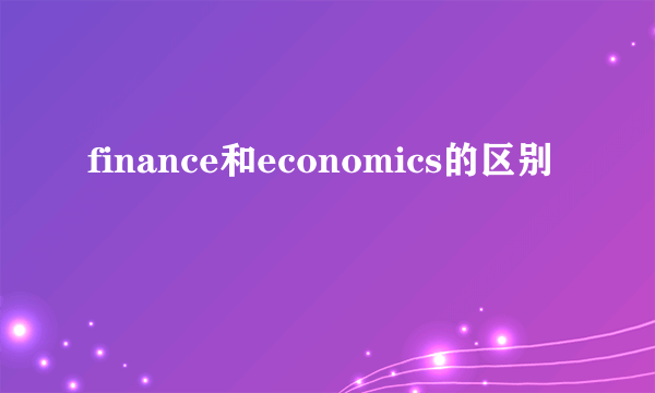 finance和economics的区别