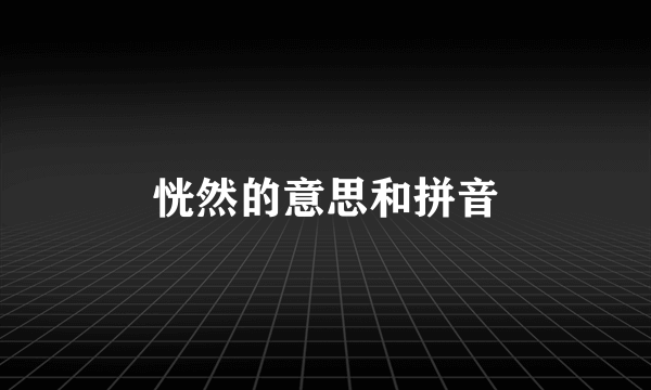 恍然的意思和拼音