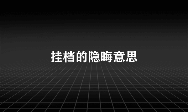 挂档的隐晦意思