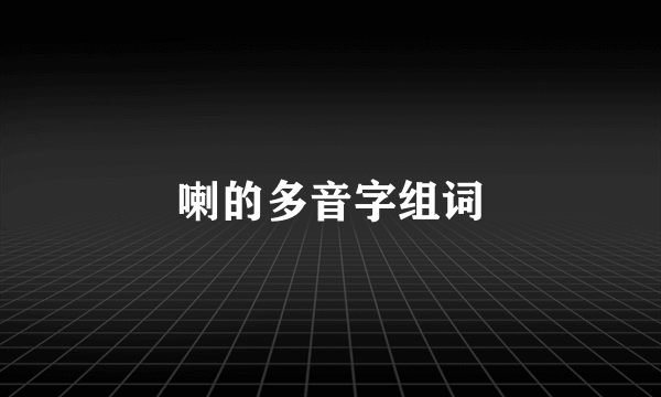 喇的多音字组词