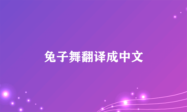 兔子舞翻译成中文