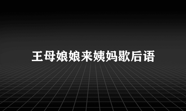 王母娘娘来姨妈歇后语