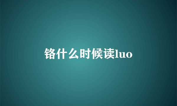 铬什么时候读luo