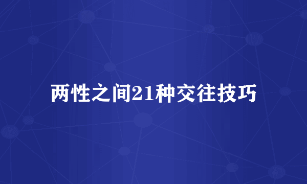 两性之间21种交往技巧