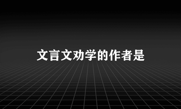 文言文劝学的作者是