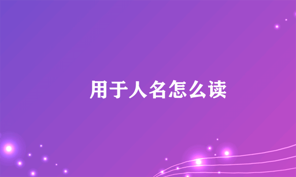 忞用于人名怎么读