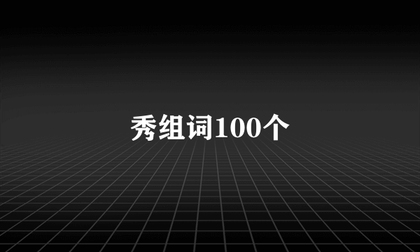 秀组词100个