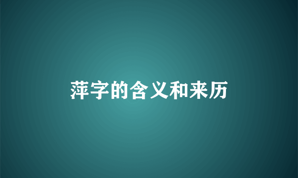 萍字的含义和来历