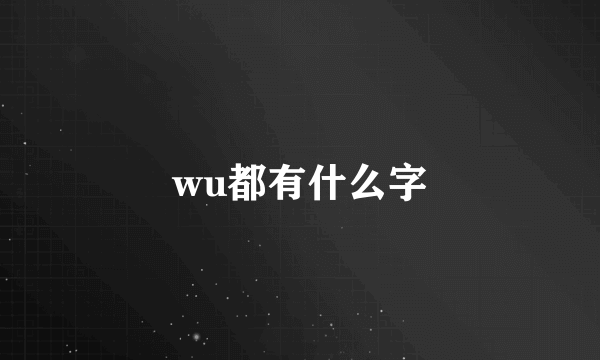 wu都有什么字