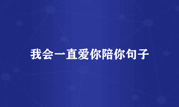 我会一直爱你陪你句子