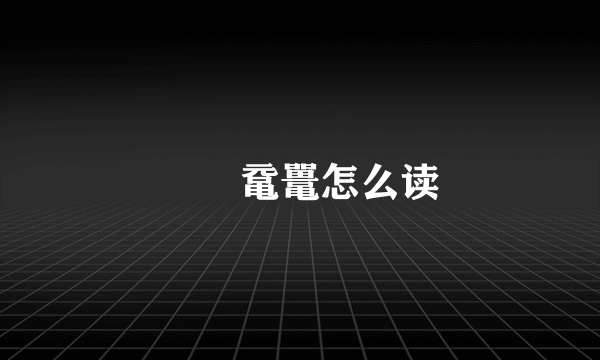 赑屃鼋鼍怎么读