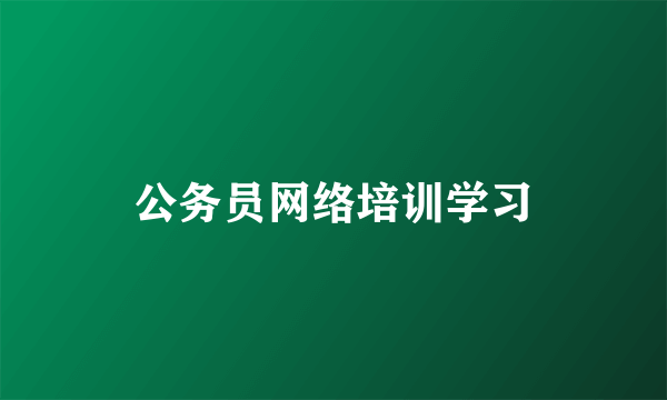 公务员网络培训学习