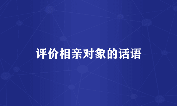 评价相亲对象的话语