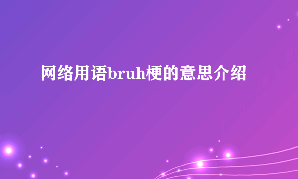 网络用语bruh梗的意思介绍