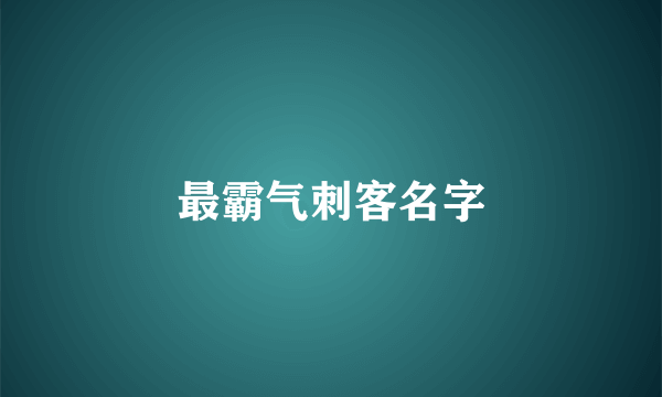 最霸气刺客名字