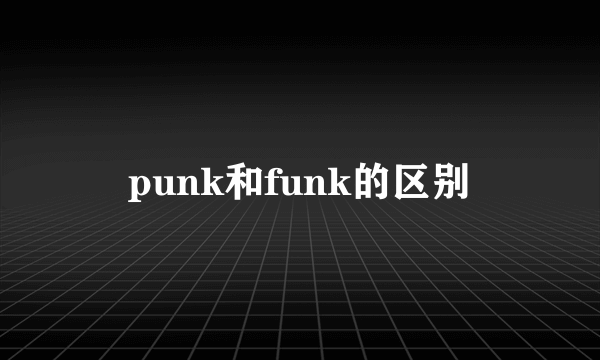 punk和funk的区别