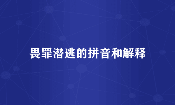 畏罪潜逃的拼音和解释