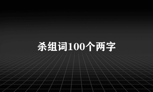 杀组词100个两字