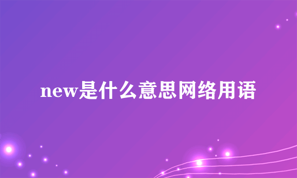 new是什么意思网络用语