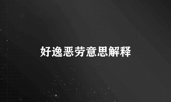 好逸恶劳意思解释