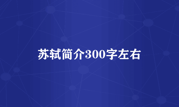 苏轼简介300字左右
