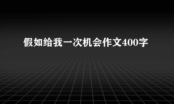 假如给我一次机会作文400字