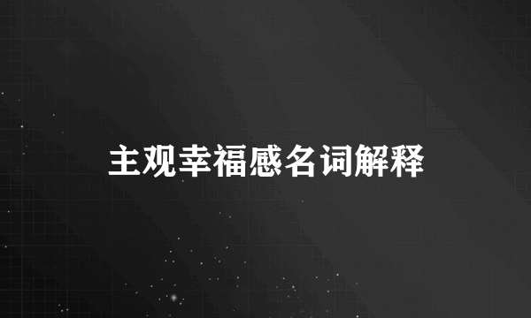 主观幸福感名词解释