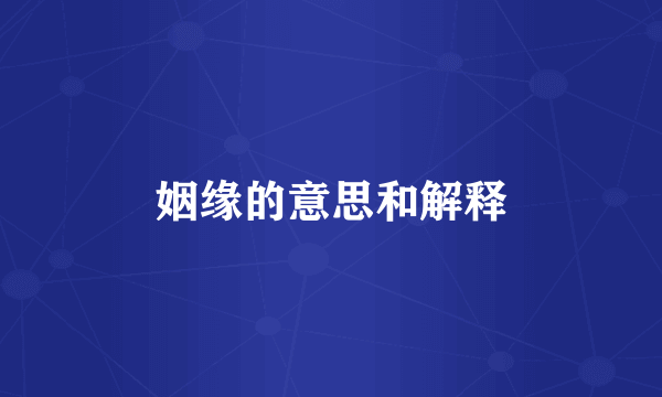 姻缘的意思和解释