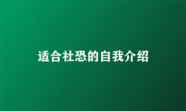 适合社恐的自我介绍