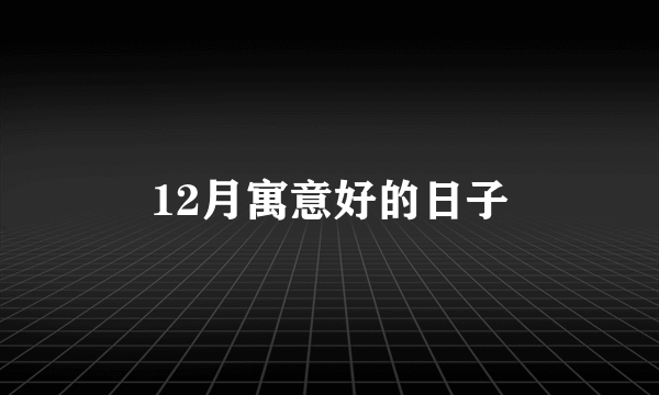 12月寓意好的日子