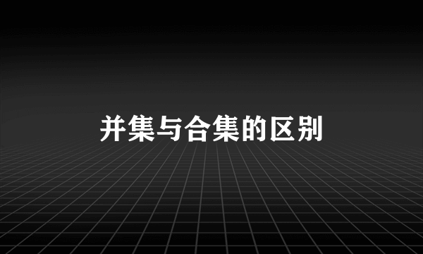 并集与合集的区别