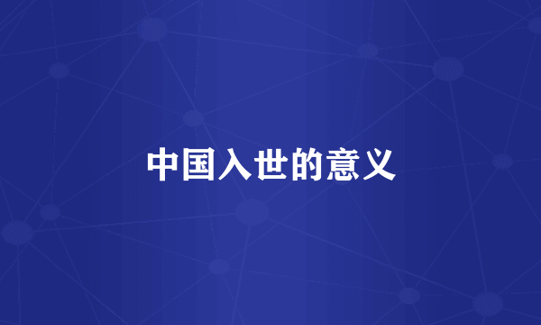 中国入世的意义