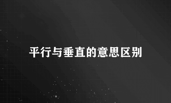 平行与垂直的意思区别