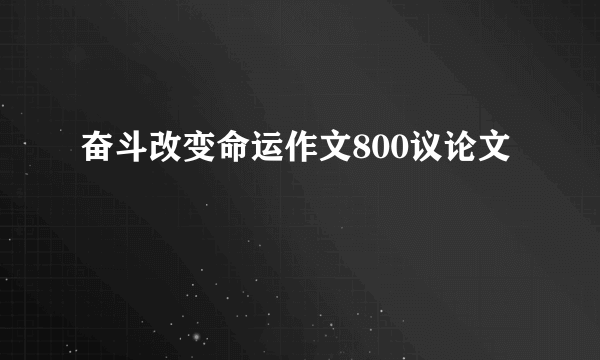 奋斗改变命运作文800议论文