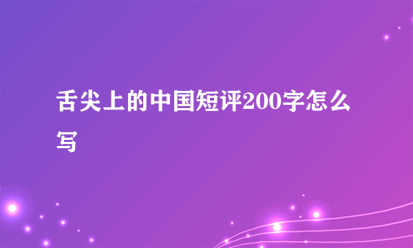 舌尖上的中国短评200字怎么写
