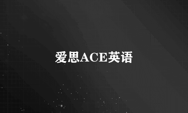 爱思ACE英语
