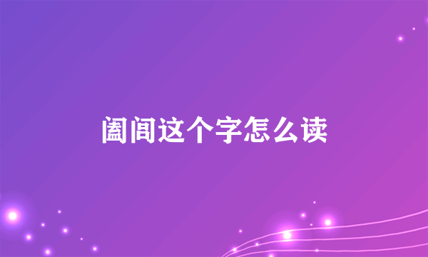 阖闾这个字怎么读