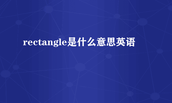 rectangle是什么意思英语