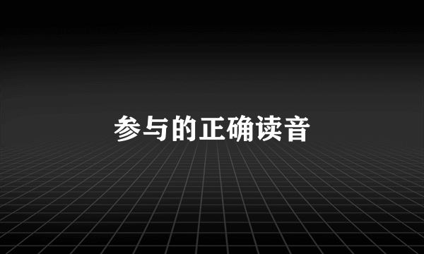 参与的正确读音