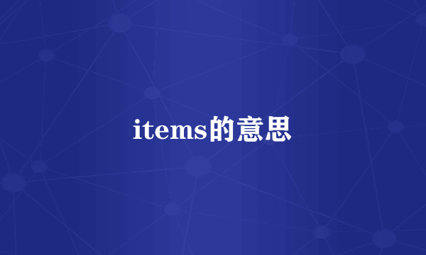 items的意思